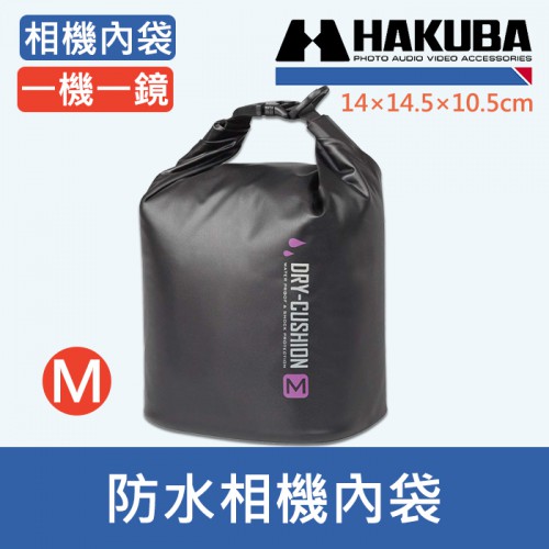  【防水袋M號】現貨 日本 HAKUBA IPX4防水 HA28986CN 相機包 DRY CUSHION POUCH